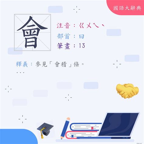 會字部首|漢字:會 (注音:(一)ㄏㄨㄟˋ,部首:曰) 